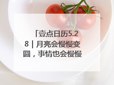 壹点日历5.28｜月亮会慢慢变圆，事情也会慢慢如愿！早安周三