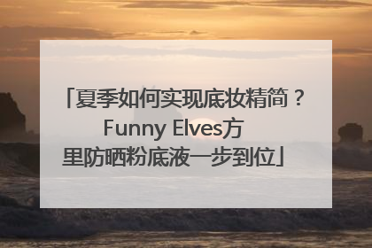 夏季如何实现底妆精简？Funny Elves方里防晒粉底液一步到位
