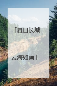 夏日长城云海如画