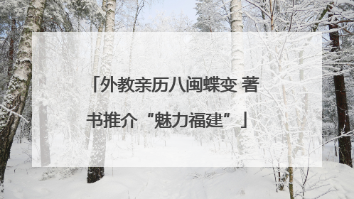 外教亲历八闽蝶变 著书推介“魅力福建”