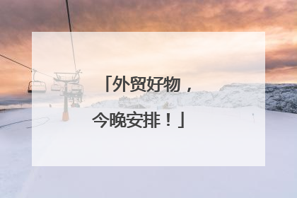 外贸好物，今晚安排！