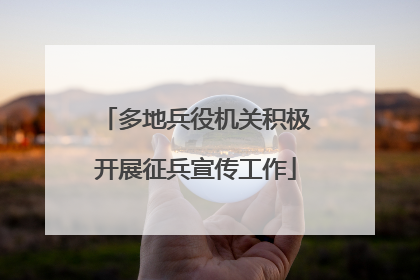 多地兵役机关积极开展征兵宣传工作