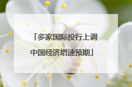 多家国际投行上调中国经济增速预期