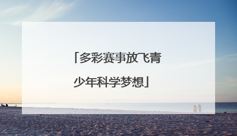 多彩赛事放飞青少年科学梦想