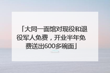 大同一面馆对现役和退役军人免费，开业半年免费送出600多碗面
