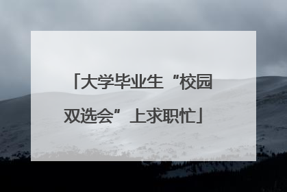 大学毕业生“校园双选会”上求职忙