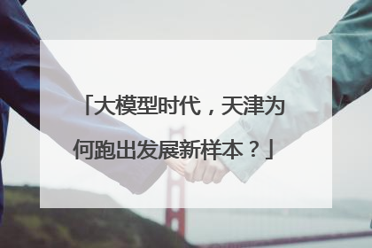 大模型时代，天津为何跑出发展新样本？