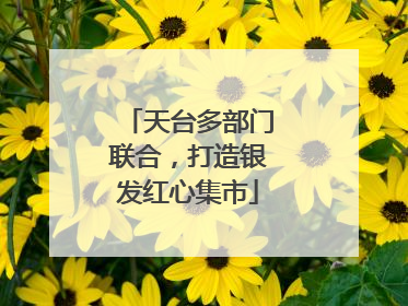 天台多部门联合，打造银发红心集市