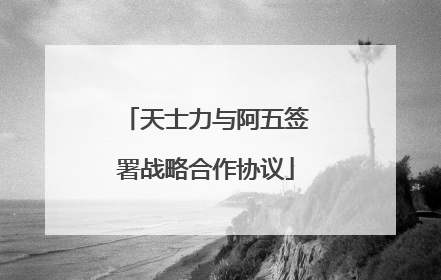 天士力与阿五签署战略合作协议