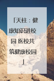 天柱：健康知识进校园 医校共筑健康校园