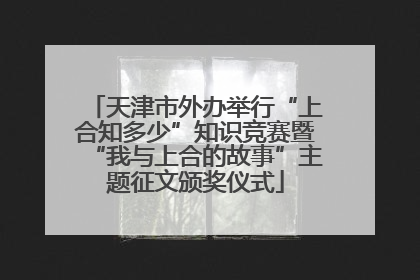 天津市外办举行“上合知多少”知识竞赛暨“我与上合的故事”主题征文颁奖仪式