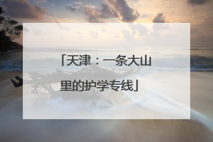 天津：一条大山里的护学专线