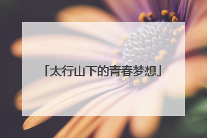 太行山下的青春梦想
