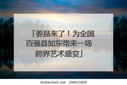 姜昆来了！为全国百强县如东带来一场跨界艺术盛宴