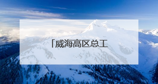 威海高区总工会为单身职工搭建交友平台