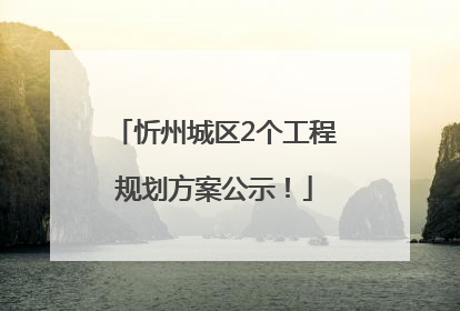 忻州城区2个工程规划方案公示！
