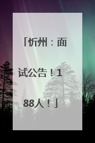 忻州：面试公告！188人！