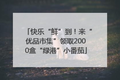 快乐“鲜”到！来“优品市集”领取2000盒“绿港”小番茄