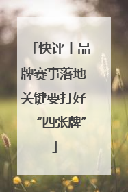 快评丨品牌赛事落地关键要打好“四张牌”