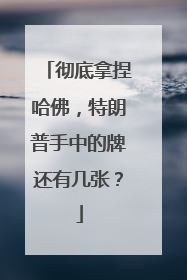 彻底拿捏哈佛，特朗普手中的牌还有几张？