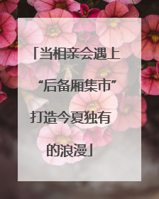 当相亲会遇上“后备厢集市” 打造今夏独有的浪漫