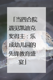 当四合院遇见凯迪克奖得主：乐成幼儿园的先锋教育盛宴