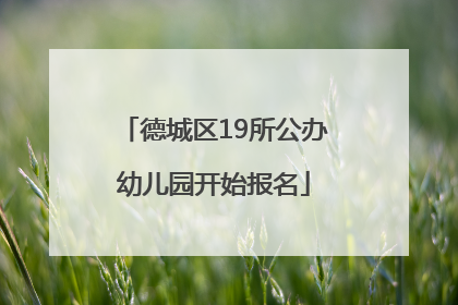 德城区19所公办幼儿园开始报名