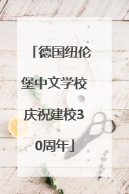 德国纽伦堡中文学校庆祝建校30周年