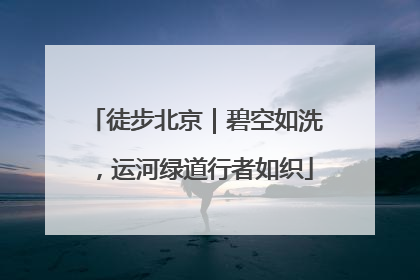 徒步北京｜碧空如洗，运河绿道行者如织