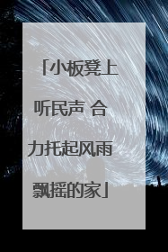 小板凳上听民声 合力托起风雨飘摇的家