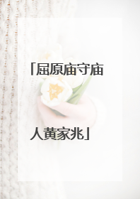 屈原庙守庙人黄家兆