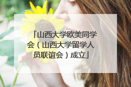 山西大学欧美同学会（山西大学留学人员联谊会）成立
