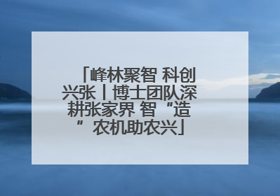 峰林聚智 科创兴张丨博士团队深耕张家界 智“造”农机助农兴