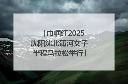 巾帼红2025沈阳沈北蒲河女子半程马拉松举行