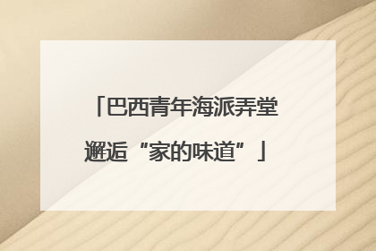 巴西青年海派弄堂邂逅“家的味道”