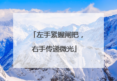 左手紧握闸把，右手传递微光