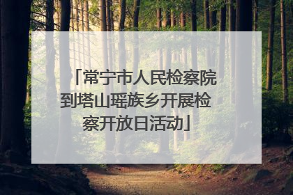 常宁市人民检察院到塔山瑶族乡开展检察开放日活动