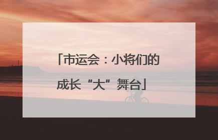 市运会：小将们的成长“大”舞台