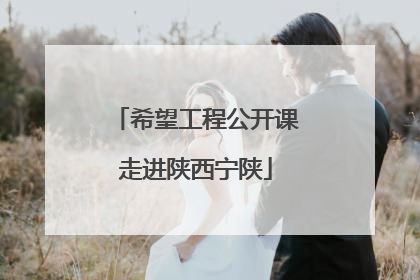 希望工程公开课走进陕西宁陕