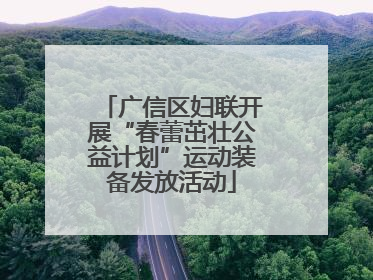 广信区妇联开展“春蕾茁壮公益计划”运动装备发放活动