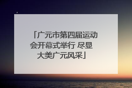 广元市第四届运动会开幕式举行 尽显大美广元风采
