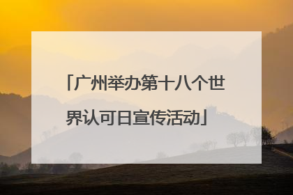 广州举办第十八个世界认可日宣传活动