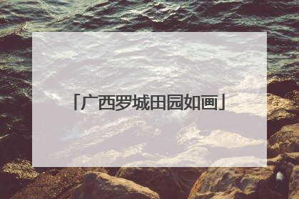 广西罗城田园如画