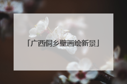 广西侗乡壁画绘新景