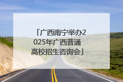 广西南宁举办2025年广西普通高校招生咨询会