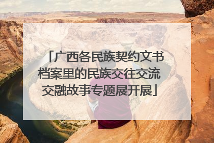 广西各民族契约文书档案里的民族交往交流交融故事专题展开展