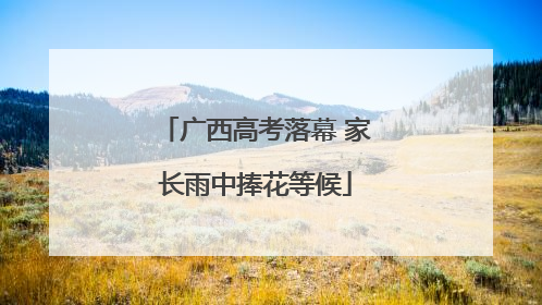 广西高考落幕 家长雨中捧花等候
