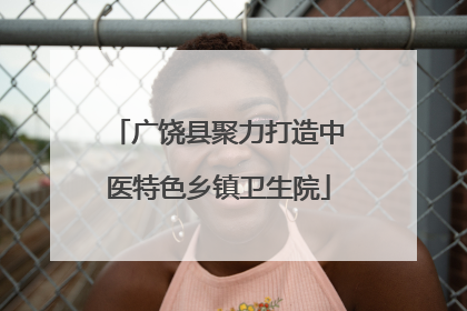 广饶县聚力打造中医特色乡镇卫生院