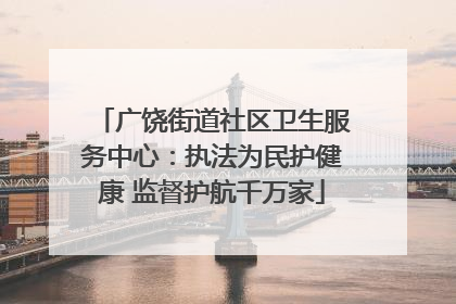 广饶街道社区卫生服务中心：执法为民护健康 监督护航千万家