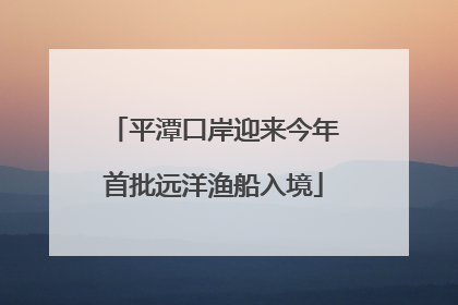 平潭口岸迎来今年首批远洋渔船入境